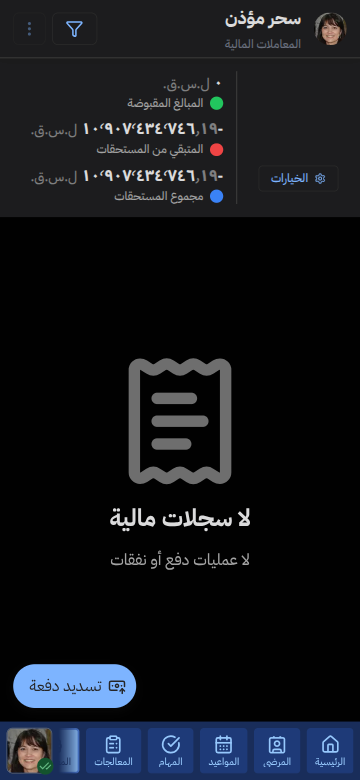 الشؤون المالية لعيادتك بعملات متعددة، بدقّة محاسبية — جوال
