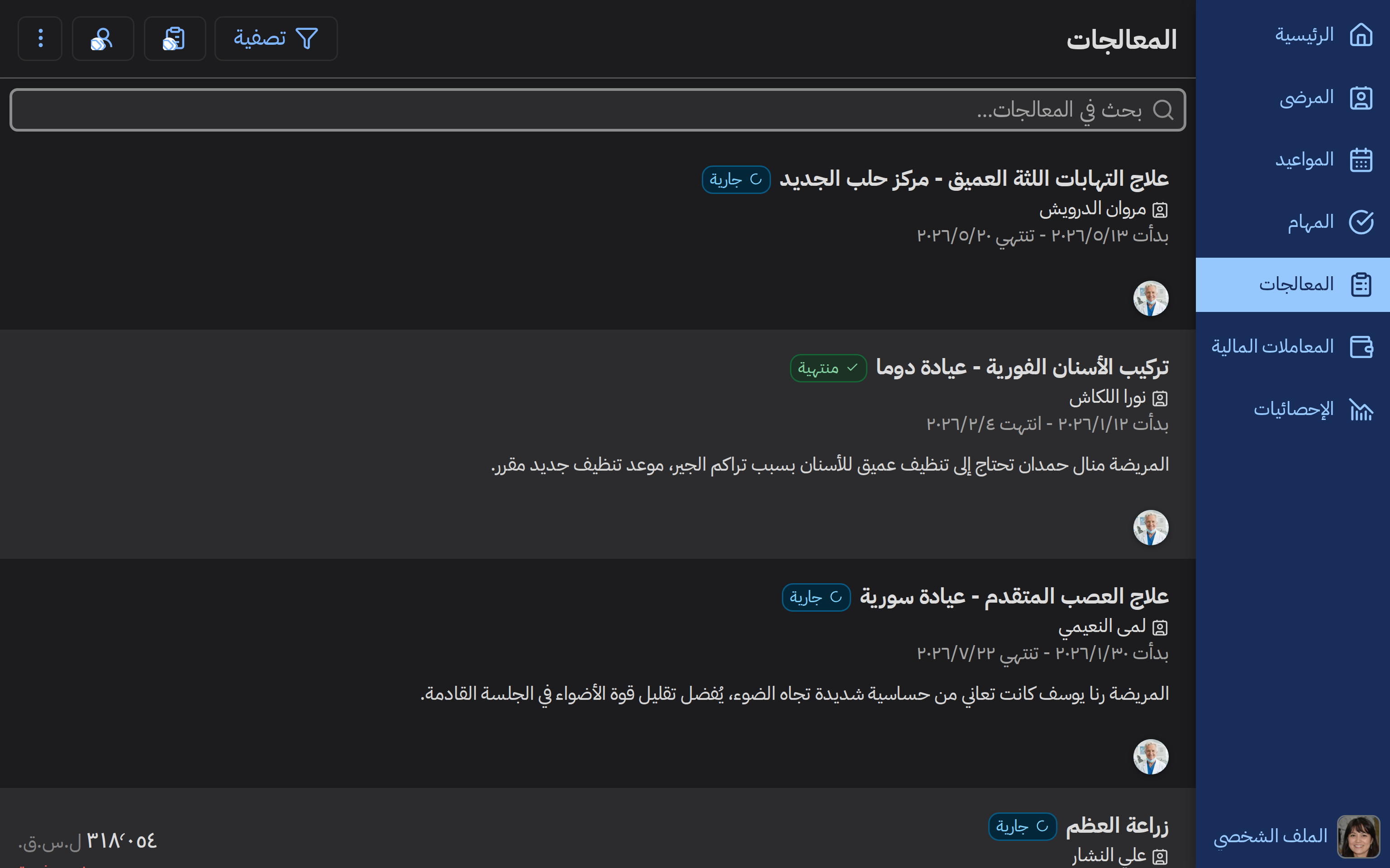 تتبّع كامل لكل علاج، من البداية إلى الختام
