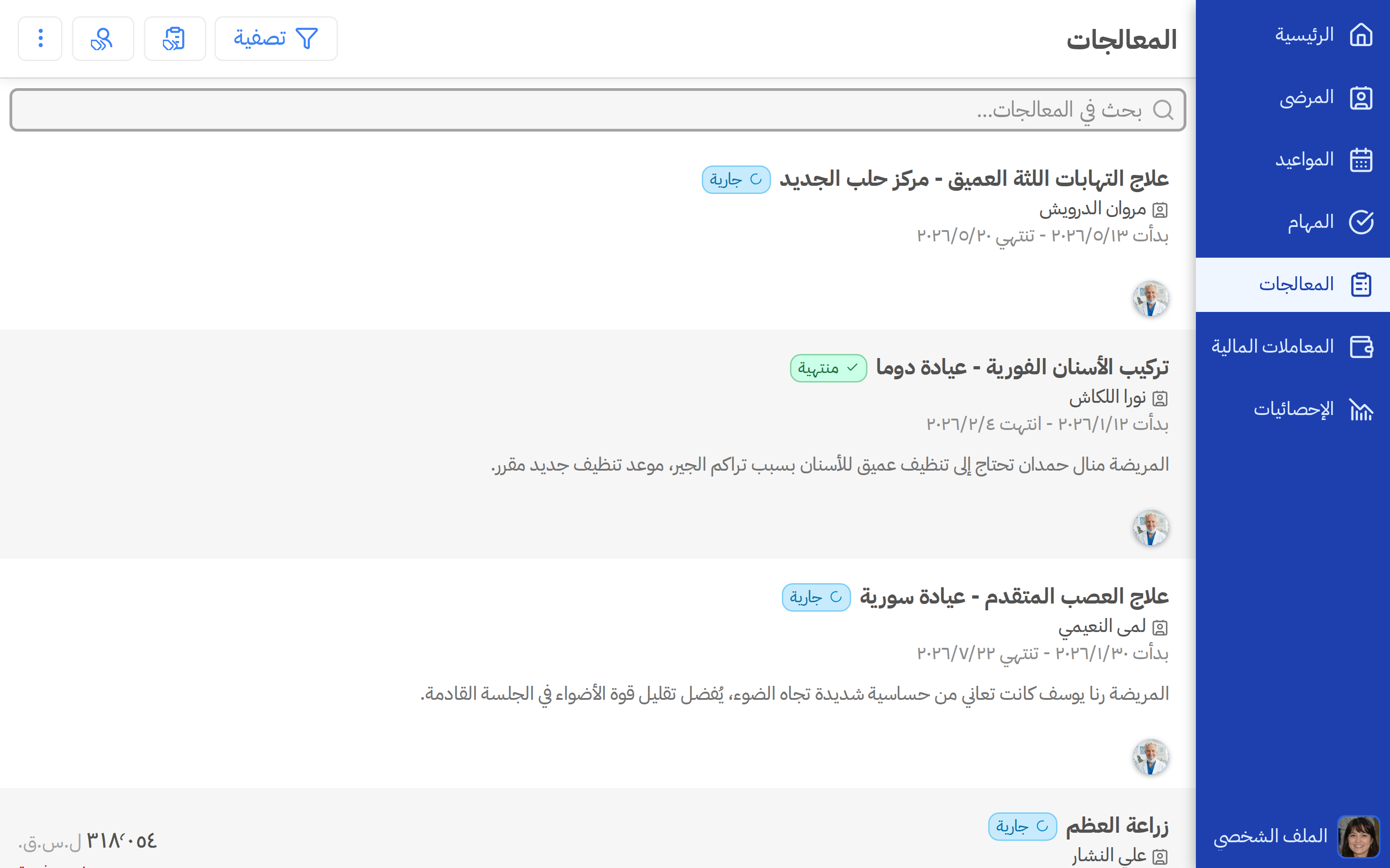 تتبّع كامل لكل علاج، من البداية إلى الختام